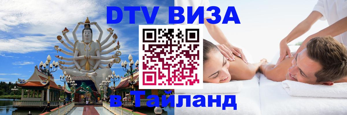 DTV виза Тайланд Никосия 