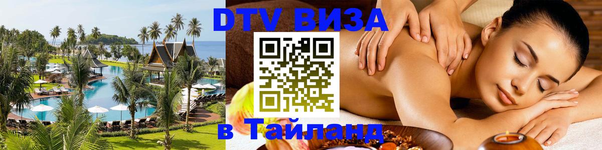 DTV Visa Тайланд купить 